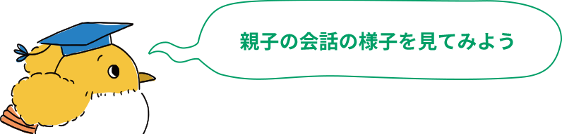 親子の会話の様子を見てみよう