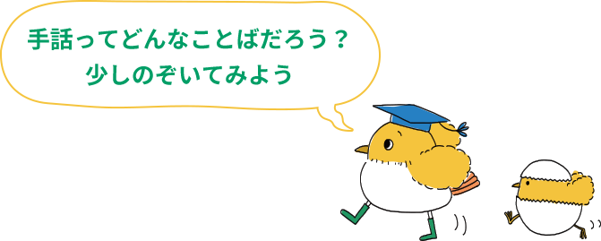 手話ってどんなことばだろう？少しのぞいてみよう