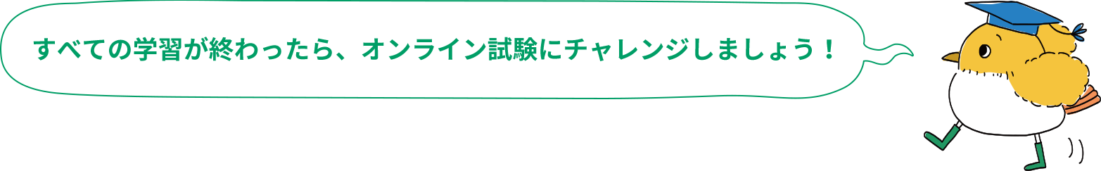 すべての学習が終わったら、オンライン試験にチャレンジしましょう！